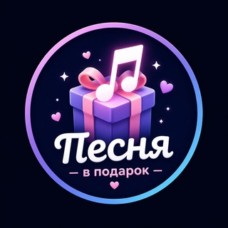 Песня в подарок
